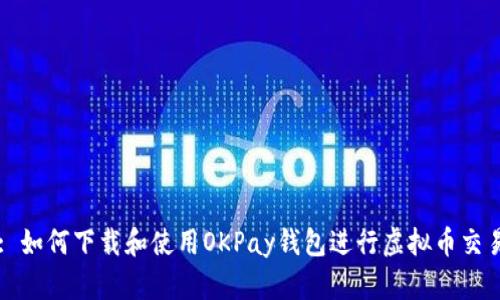 : 如何下载和使用OKPay钱包进行虚拟币交易