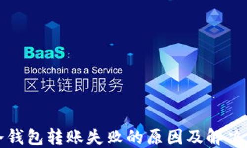 
TP冷钱包转账失败的原因及解决方案