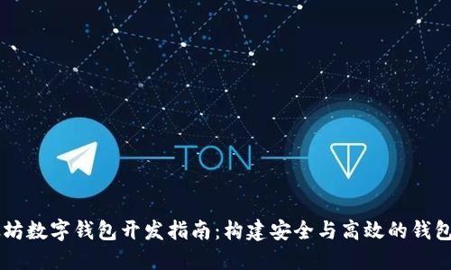 以太坊数字钱包开发指南：构建安全与高效的钱包应用