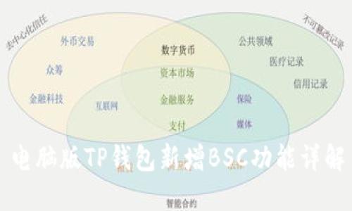 电脑版TP钱包新增BSC功能详解
