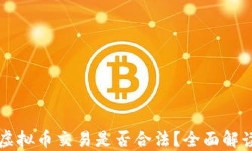 
虚拟币交易是否合法？全面解读