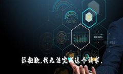 很抱歉，我无法完成这个