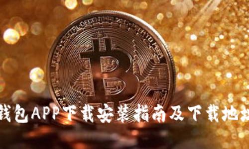 : TP钱包APP下载安装指南及下载地址分享