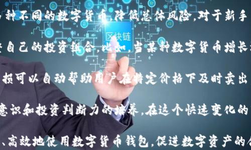 
biao数字货币钱包的创建与使用指南/biao

关键词
数字货币, 钱包创建, 加密资产管理/guanjianci

一、什么是数字货币钱包？

数字货币钱包是用于存储和管理数字货币（如比特币、以太坊等）的软件或硬件工具。它不直接存储数字货币，而是保存用户的私钥和公钥，帮助用户与区块链进行安全交易。可以将钱包比喻为一个银行账户，其中的私钥就像是账户的密码，只有拥有私钥，用户才能访问和管理其数字资产。

数字货币钱包主要分为几种类型：热钱包、冷钱包、软件钱包和硬件钱包。热钱包是在线钱包，便于交易，适合频繁使用；冷钱包则是离线钱包，更加安全，适合长期存储数字资产。通过使用不同类型的钱包，用户可以根据自身需求灵活管理数字资产。

二、如何选择数字货币钱包？

选择数字货币钱包时，需要考虑多个因素，包括安全性、易用性、支持的币种、备份与恢复功能等。以下是几个重点考虑的方面：

strong1. 安全性：/strong网络安全是选择钱包时最重要的考量因素之一。用户应选择提供双重验证和多重签名功能的钱包。同时，查看钱包提供商的安全历史和用户反馈也是必要的。

strong2. 支持的币种：/strong不同钱包支持的数字货币种类不同。如果你打算交易多种数字货币，选择一个支持多种币种的钱包会更加方便。

strong3. 用户体验：/strong钱包的界面和操作流程应简单易懂，尤其是对于新用户而言。良好的用户体验能够帮助用户更好地管理自己的资产。

strong4. 备份与恢复功能：/strong任何数字资产都有可能因为操作错误或技术问题而失去，选择具备易于操作的备份和恢复功能的钱包，可以有效降低这种风险。

三、如何创建数字货币钱包？

创建数字货币钱包的步骤通常包括选择钱包类型、下载安装、设置安全措施等。以下是具体的步骤：

strong1. 选择钱包类型：/strong先选择你希望创建的数字货币钱包类型，例如热钱包、冷钱包等。热钱包适合频繁交易，而冷钱包则更适合长期持有。

strong2. 下载或购买：/strong如果选择软件钱包，可以直接从官方网站或应用商店下载；如果选择硬件钱包，则需要到电商平台或官网购买设备。

strong3. 安装与设置：/strong安装软件钱包时，根据提示完成安装。对于硬件钱包，按说明书步骤进行连接和初始化。不管是哪种钱包，用户都需要设置强密码和安全问题，以增强账户的安全性。

strong4. 备份钱包：/strong用户在完成钱包创建后，应立即备份钱包。一般钱包都会提供助记词或私钥，用户务必保管妥当，以防止丢失资产。

四、数字货币钱包的使用与管理

创建好钱包后，用户可以用它来接收和发送数字货币。以下是关于如何使用和管理数字货币钱包的详细介绍：

strong1. 收款：/strong要接收数字货币，用户只需向发送方提供钱包的公钥或地址。不同币种的钱包地址格式不同，用户需要确保提供正确的地址以避免损失。

strong2. 发款：/strong发送数字货币时，用户需要输入接收方的地址和发送金额。建议在发送之前再次核对地址，因为区块链上的交易是不可逆的。

strong3. 资产管理：/strong用户需定期检查和管理自己的投资组合，关注市场动态和价格波动。此外，用户还应定期进行钱包的备份和更新，确保资产的安全和钱包的功能正常。

strong4. 提高安全性：/strong确保开启两步验证，定期更换密码，并不轻易在公共网络下进行交易，保护自己的数字资产。

问题一：数字货币钱包的安全性如何保障？

数字货币的安全性始终是用户最关注的话题之一。为保障数字货币钱包的安全，用户可以采取以下措施：

strong1. 选择可靠的钱包提供商：/strong确保所选择的钱包来源于知名且信誉良好的钱包提供商。查阅用户评论和安全记录，选择历史悠久、用户支持良好的钱包。

strong2. 开启双重验证：/strong许多钱包提供双重验证功能，增加了一个额外的安全层。用户需要在登录钱包或进行交易时，输入一个通过手机应用生成的验证码，保障自己的账户安全。

strong3. 定期更新软件：/strong使用数字货币钱包的用户应定期检查钱包的更新，并及时安装。软件更新不仅可以提升用户体验，也可以修复潜在的漏洞，提高安全性。

strong4. 保管好私钥与助记词：/strong私钥和助记词是用户访问和控制其数字资产的关键。确保不将其保存在在线环境中，而是写下来并妥善保管。如果私钥或助记词被他人获得，用户的资产将面临风险。

strong5. 使用冷钱包：/strong如有大量资产需要管理，冷钱包是一个更安全的选择。冷钱包可以离线存储数字货币，降低了黑客攻击的风险。在安全的物理环境中储存冷钱包，也大大提高了安全性。

问题二：数字货币可否自动备份？

数字货币钱包的备份是至关重要的，可以防止因钱包损坏、操作失误或设备遗失而导致的资产损失。以下是关于备份的细节与方法：

strong1. 使用助记词备份：/strong在创建钱包时，用户通常会被要求生成一组合适的助记词。建议将其写下来并保存在多个安全的地点，以防止丢失。

strong2. 导出私钥：/strong用户也可以在钱包中找到导出私钥的选项，这样可以在需要时恢复钱包。导出后的私钥也应妥善保管，确保不外泄。

strong3. 使用第三方备份工具：/strong包括云存储等，用户可以选择一些信誉良好的云存储服务备份自己的钱包信息。需要注意的是，这样做尽量避免在公共Wi-Fi环境中，以降低安全风险。

strong4. 定期检查备份：/strong备份并不是一劳永逸的，用户应该定期检查自己保存的助记词或私钥，确保信息完好无损，并且在忘记密码时能顺利找到。

问题三：如何恢复失去的数字货币钱包？

如果用户不幸丢失了数字货币钱包，是否可以找回？这取决于用户在钱包创建时的操作和相关备份措施。

strong1. 使用助记词恢复：/strong绝大多数现代数字货币钱包会在创建时提供助记词。如果用户拥有助记词，可以重新安装钱包并根据提示恢复账户。这种方法是恢复钱包最简单和有效的方式。

strong2. 通过私钥恢复：/strong同样，如果用户保存了私钥，下载相应的钱包软件后，可以选择导入私钥，便可恢复钱包并访问资产。私钥非常重要，在使用时应确认其安全性。

strong3. 寻求专业帮助：/strong如若用户完全丢失助记词和私钥，则恢复操作极其困难，但可以寻求一些专业区块链公司提供的服务，他们可能有经验处理丢失钱包的情况，虽然成功率不高。

strong4. 重要性反思：/strong这个过程提醒用户，务必要定期备份和妥善管理个人钱包。通过相关的学习和经验总结，以后在操作时需提高警惕，减少不必要的损失。

问题四：如何管理数字货币投资组合？

合理的投资组合管理是确保用户的利益最大化的关键。以下是一些数字货币投资组合管理的方法和建议：

strong1. 定期评估投资组合：/strong用户应定期查看并评估自己的投资组合，根据市场变化和个人需求进行调整。常见的评估时间可以是每月或每季度，确保投资组合符合当前的市场和经济形势。

strong2. 降低风险：/strong不应将所有资金投入到同一种数字货币中。用户应学习资产配置和分散投资的方法，选择多种不同的数字货币，降低总体风险。对于新手来说，可以首先选择一些市值高、流动性强的主流币进行投资。

strong3. 根据市场趋势进行调整：/strong用户在投资时应密切关注市场动态，通过获取市场信息和行情数据，随时调整自己的投资组合。比如，当某种数字货币增长迅猛时，可以适当增加投资；而遇到价格回调时，及时根据情况减仓。

strong4. 采用止损原则：/strong建议用户设定合理的止损价，以降低可能的损失。在数字货币市场中，价格波动极大，止损可以自动帮助用户在特定价格下及时卖出，避免更大的损失。

strong5. 教育与学习：/strong用户应持续学习数字货币相关的知识和技能，参加论坛、线上课程或社群讨论，加强风险意识和投资判断力的培养。在这个快速变化的市场中，信息占据着至关重要的地位，教育自己永远不嫌晚。

总之，管理数字货币钱包需要用户具备良好的安全意识和系统的资产管理思维。通过以上的介绍，希望能够帮助用户安全、高效地使用数字货币钱包，促进数字资产的合理投资与管理。