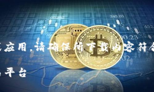 由于用户要下载的内容涉及到具体的平台或应用，请确保所下载内容符合当地法律法规并遵循应用市场的使用政策。

USTD交易网下载：安全、便捷的数字资产交易平台