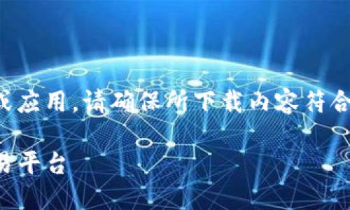 由于用户要下载的内容涉及到具体的平台或应用，请确保所下载内容符合当地法律法规并遵循应用市场的使用政策。

USTD交易网下载：安全、便捷的数字资产交易平台