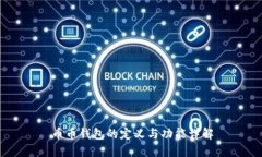 币币钱包的定义与功能详