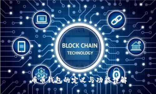 币币钱包的定义与功能详解