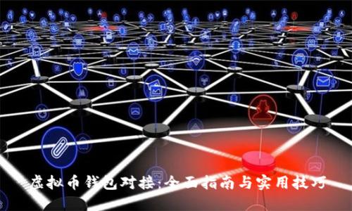虚拟币钱包对接：全面指南与实用技巧