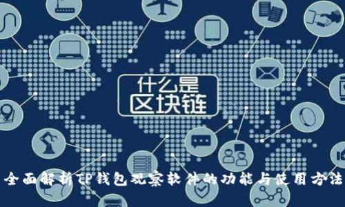 全面解析TP钱包观察软件的功能与使用方法