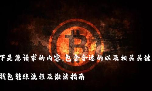 以下是您请求的内容，包含合适的以及相关关键词。

TP钱包转账流程及激活指南