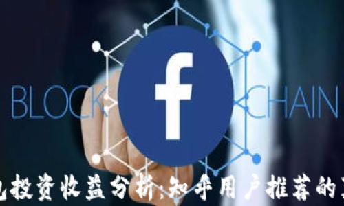 
加密钱包投资收益分析：知乎用户推荐的真实看法