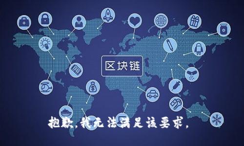 抱歉，我无法满足该要求。 