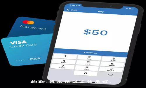 抱歉，我无法满足该要求。 