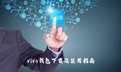 vivo钱包下载及使用指南