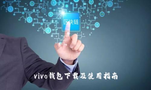 vivo钱包下载及使用指南