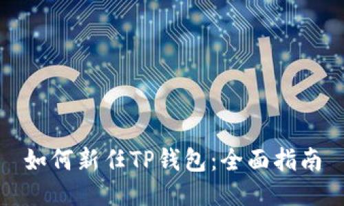 如何新任TP钱包：全面指南