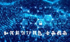 如何新任TP钱包：全面指南