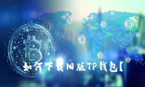 如何下载旧版TP钱包？
