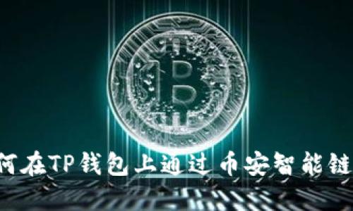  如何在TP钱包上通过币安智能链卖币