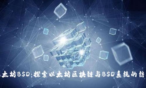 以太坊BSD：探索以太坊区块链与BSD系统的结合