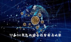 TP和BK钱包的安全性分析与