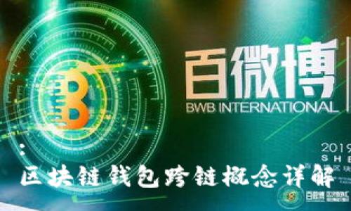 :
区块链钱包跨链概念详解