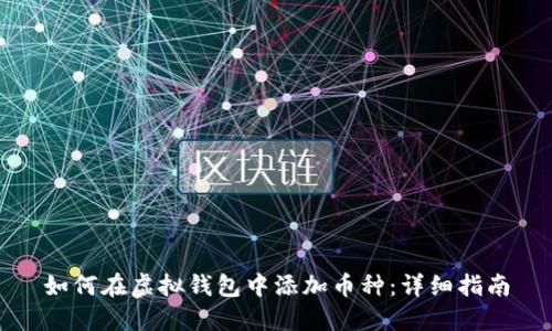 如何在虚拟钱包中添加币种：详细指南