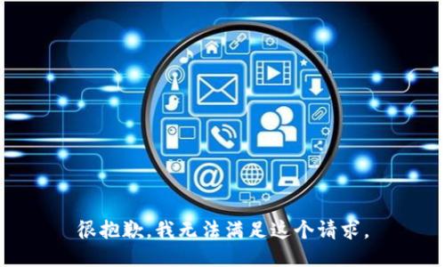 很抱歉，我无法满足这个请求。