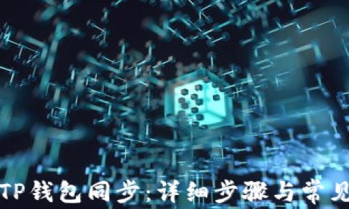 
如何取消TP钱包同步：详细步骤与常见问题解答