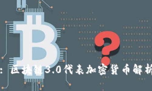 : 区块链3.0代表加密货币解析