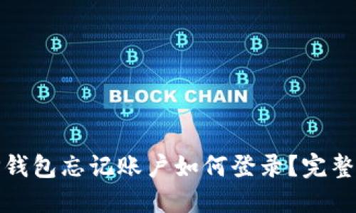 : TP钱包忘记账户如何登录？完整指南