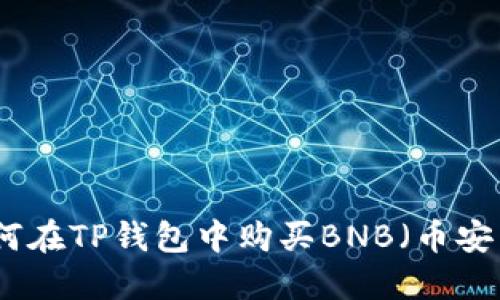 如何在TP钱包中购买BNB（币安币）