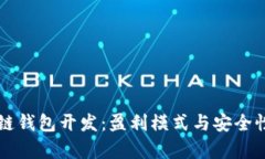 区块链钱包开发：盈利模