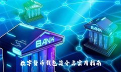 :数字货币钱包简介与实用