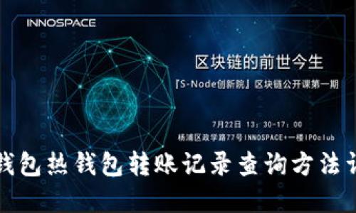 TP钱包热钱包转账记录查询方法详解