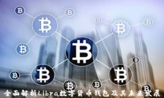 全面解析Libra数字货币钱包