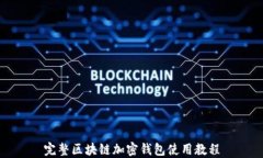 完整区块链加密钱包使用