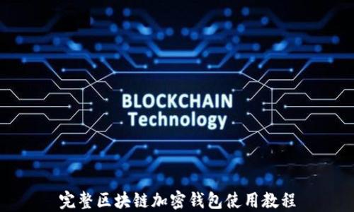 
完整区块链加密钱包使用教程