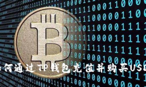 如何通过TP钱包充值并购买USDT