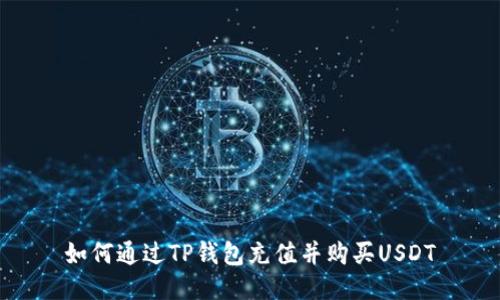 如何通过TP钱包充值并购买USDT