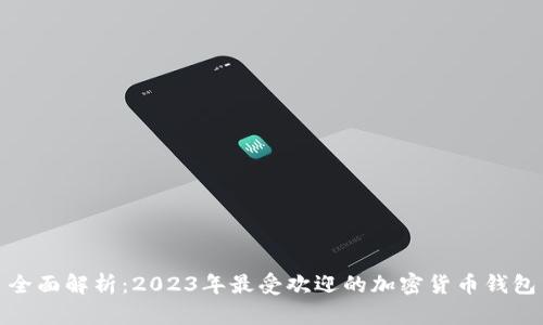 全面解析：2023年最受欢迎的加密货币钱包