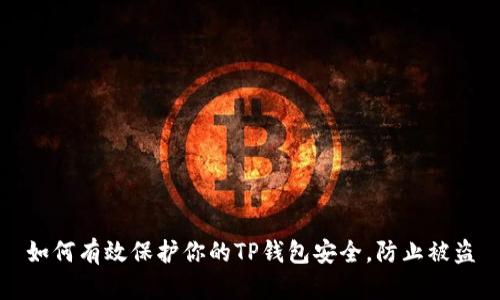 如何有效保护你的TP钱包安全，防止被盗