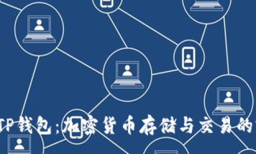 :
FIL币与TP钱包：加密货币存储与交易的完美搭档