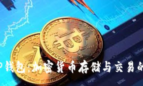 :
FIL币与TP钱包：加密货币存储与交易的完美搭档