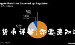 TRX加密货币详解：你需要