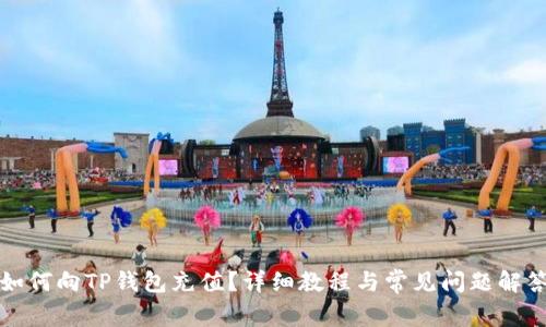 如何向TP钱包充值？详细教程与常见问题解答