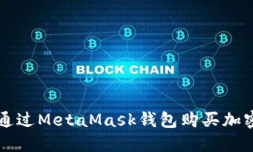 如何通过MetaMask钱包购买加密货币