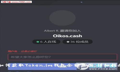 如何获取Token.im钱包余额截图：详细指南