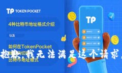 抱歉，我无法满足这个请